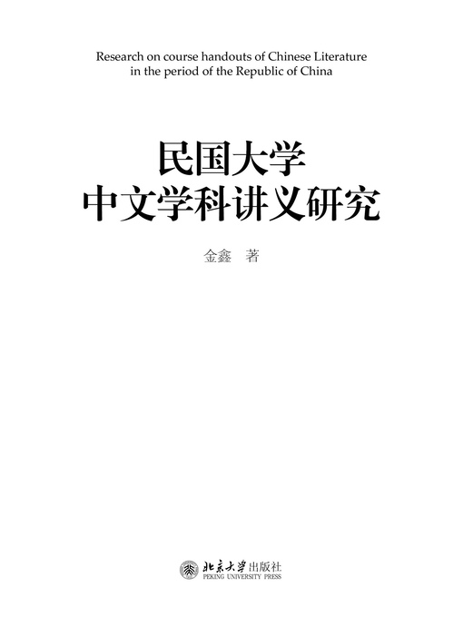 Title details for 民国大学中文学科讲义研究 by 金鑫著 - Available